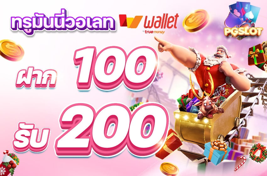 PGSLOT-Wallet-100get200