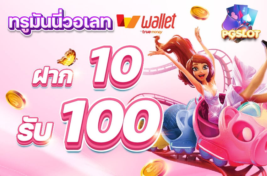 PGSLOT-Wallet-10get100