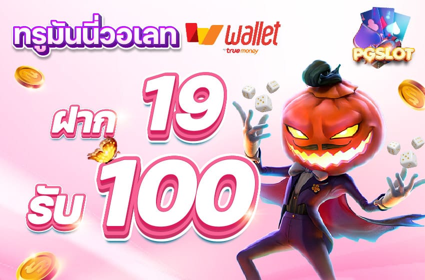 PGSLOT-Wallet-19get100