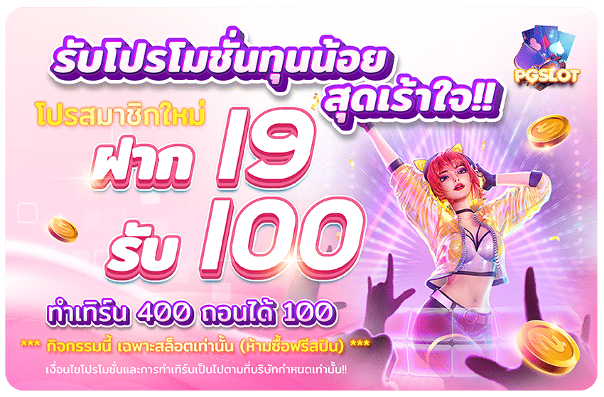 19รับ100