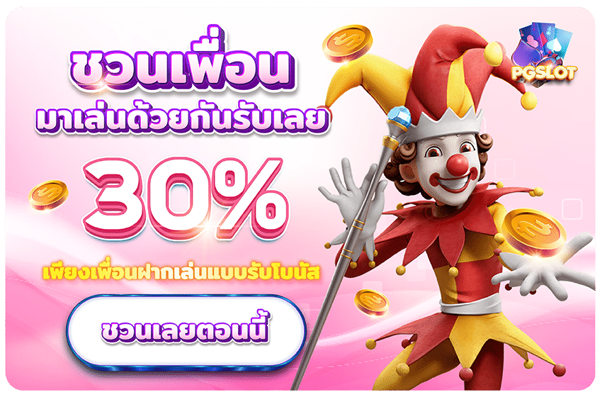 ชวนเพื่อนรับ 30%