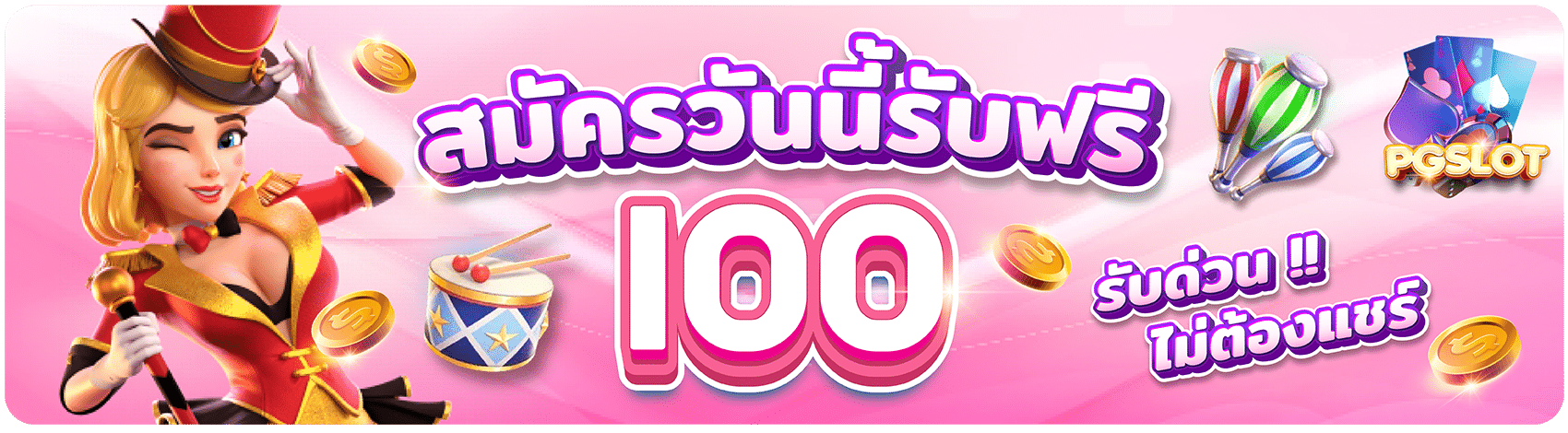 สมัครฟรีรับ 100